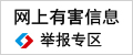 中國(guó)互聯(lián)網(wǎng)舉報(bào)中心